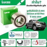 ราคา LUCAS ลูกปืนล้อหน้า,ลูกปืนล้อหลัง(มี ABS) MAZDA BT50 PRO ปี 2012-2014 (1ลูก) (28967599520)