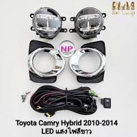 ราคา ​ไฟ​ตัด​หมอกคัมรี่ไฮบริด​ TOYOTA​ CAMRY​ HYBRID​ 2010 2011 2012 2014 โคม LED โตโยต้า (40313558941)