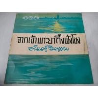 ราคา แผ่นเสียง​ จากเจ้าพระยาถึงฝั่งโขง​ ธานินทร์​ อินทรเทพ.VG+/VG+[LOC05-16] (28209011543)