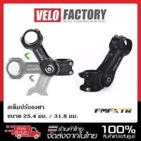 ราคา สเต็มปรับองศา FMFXTR Stem 25.4 / 31.8 mm เสตม เสต็ม คอแฮนด์ (8628905768)