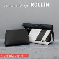 ราคา [*พร้อมส่ง*] ดันทรงกระเป๋า Freitag รุ่น F640 ROLLIN (ไม่มีโครงเหล็ก) (2066811899)