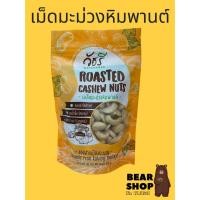 ราคา มะม่วงหิมพานต์ สูตรอบเนย สูตรอบน้ำผึ้ง อบคาราเมล ขนาด 180 กรัม กาหยู กรอบ หอม แกะเปลือกออกแล้วเก็บได้นาน ไม่เหม็นหืน (9163991684)