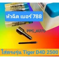 ราคา หัวฉีด​ tiger D4D ไท​เกอร์​ เครื่อง​2500 เบอร์​ 788 เดิม​ ตรงรุ่น 147p788 ชุดปลาย​ 4 ตัว​ ใส่​ Tiger D4D 2500 (28836359735)