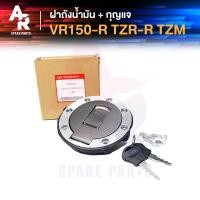ราคา ฝาถังน้ำมัน + กุญแจ YAMAHA - VR150-R , TZR-R , TZM (3650497584)