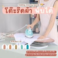 ราคา โต๊ะรีดผ้า สำหรับวางบนโต๊ะ ยืนรีด ที่รองรีด โต๊ะรีดผ้าแบบยืนรีด โต๊ะรองรีด (29137929974)