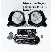 ราคา ไฟตัดหมอก ไฟสปอร์ตไลท์ TOYOTA FORTUNER 2008 2009 2010 2011 ฟอร์จูนเนอร์หน้าหยัก (12623974595)