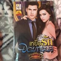 ราคา เหยื่อรักจอมทระนง กัณฑ์กนิษฐ์ (1964026313)