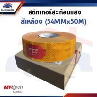 ราคา สติ๊กเกอร์สะท้อนแสง สีเหลือง (54MM x 50M) ยี่ห้อ MNTECH (RV-5001) อย่างดี (29640631450)