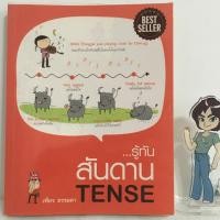 ราคา (มือสอง) รู้ทันสันดาน TENSE โดย เฑียร ธรรมดา (23723856871)