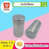 ราคา ที่โรยผง กระปุกโรยผง สแตนเลส ที่โรยผงโกโก้ ไอซิ่ง ผงมัทฉะ ขวดเครื่องเทศ รหัสสินค้า 5779203 (4757483523)