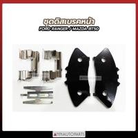 ราคา ชุดดิสเบรคหน้า FORD RANGER, MAZDA BT50 ชุดดิสเบรค ฟอร์ด เรนเจอร์ มาสด้า (18149646180)