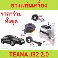 ราคา ทั้งชุด ยางแท่นเครื่อง แท่นเกียร์ นิสสัน เทียน่า NISSAN TEANA J32 2.0 ยางแท่นเกียร์ (20161517211)