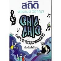 ราคา c111 9786166167375 สถิติ CHIC CHIC พิชิตเนติ รวมประเด็นข้อสอบเนติ วิ.อาญา ตั้งแต่สมัย 57 ถึง 76 ข้อ 1-3 (42418044294)