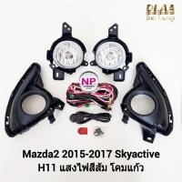 ราคา ไฟตัดหมอก MAZDA 2 2015 2016 2017 SKYACTIV ฝาครอบดำ มาสด้า 2 สกายแอ็คทีฟ รับประกัน 3 เดือน (25307632445)