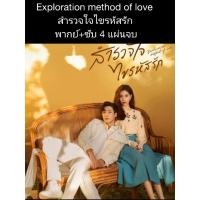 ราคา ซีรีส์จีน Exploration method ofblove สำรวจใจไขรหัสรัก (พากย์ไทย) 4 แผ่นจบ (22179203069)