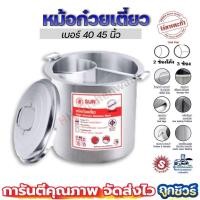 ราคา หม้อก๋วยเตี๋ยว ตราพระอาทิตย์ 2,3 ช่องโค้ง ขนาด 36 40 ซม. หม้อสแตนเลสไร้สารตะกั่ว หนามากๆ (12116975373)