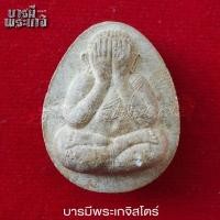 ราคา พระปิดตาจั้มโบ้ วัดคุ้งกระถิน จ.ราชบุรี ปี๒๕๔๒ หลังยันต์ (28468968004)