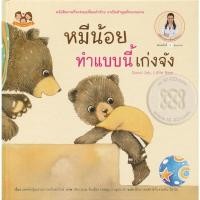 ราคา Se-ed (ซีเอ็ด) : หนังสือ หมีน้อยทำแบบนี้เก่งจัง (ปกแข็ง) (12399818670)