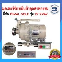 ราคา มอเตอร์จักรเย็บผ้า ยี่ห้อPEMAL GOLD 250วัตต์ มอเตอร์จักรอุตสาหกรรม มอเตอร์คลัช CLUTCH MOTOR เสียงเงียบ ราคาถูก (12613463290)