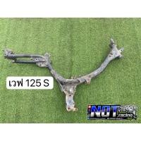 ราคา โครงเวฟ125 R S สินค้ามือสอง (สั่งเล่นมีความผิดทางกฎหมาย) (19274758075)