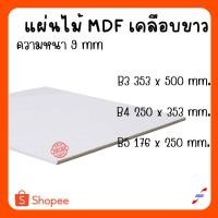 ราคา แผ่นไม้อัด MDFเคลือบขาว 2 ด้าน หนา 9 มิล ขนาด B3 B4 B5 - ไม้อัดใช้ทำหน้าโต๊ะ ตู้ ชั้นวางของ กั้นห้อง (24673177639)