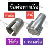 ราคา ข้อต่อแกนหางเรือ จำปาหัวผ่า ข้อต่อหางเรือ (ผู้+เมีย) ข้อต่อแกนหางเรือหางยาวแบบต่อตรง ข้อต่อแกนกก ข้อต่อกกหางเรือ ข้อต่อ (21276493183)