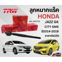 ราคา TRW ลูกหมาก ช่วงล่าง ลูกหมากแร็ค Honda City JazzGK ปี 2014-2019 ลูกหมากแร็คโคลงฮอนด้า ตัวใน ซิตี้ แจ๊ส (25492119400)