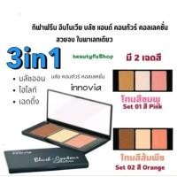 ราคา บลัชอร กิฟฟารีน อินโนเวีย บลัช แอนด์ คอนทัวร์ คอลเลคชั่น Innovia Blush& Contour (27069441412)