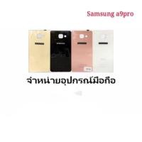 ราคา ฝาหลัง Samsung a910,a9pro,a9ปี 2016 (3708614474)