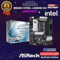 ราคา MAINBOARD ASROCK B560M-STEEL LEGEND LGA1200 (รับประกัน3ปี) (5682141675)