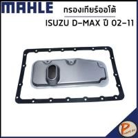 ราคา ISUZU D-MAX กรองเกียร์ออโต้ / ปี 2002-2011 / MAHLE กรองเกียร์ อีซูซุ ดีแม็ก / 3533060030 ไส้กรองเกียร์ (22381627664)
