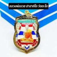 ราคา เหรียญเสมาหลวงพ่อรวย ปาสาทิโก วัดตะโก ปี2555 เนื้อกระไหร่เงินลงยาลายธงชาติ (7983852161)