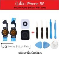 ราคา ปุ่มโฮม iPhone 5G Home Button พร้อมชุดเครื่องมือเปลี่ยน (1085284148)