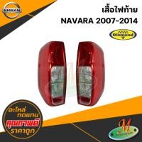 ราคา เสื้อไฟท้าย NAVARA 2007-2014 #ตราเพชร (40514257165)