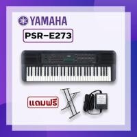 ราคา [เหลือ 8720บ. โค้ด849F69FB] YAMAHA PSR-E273 Portable Keyboard คีย์บอร์ดไฟฟ้ายามาฮ่า รุ่น PSR-E273 แถมขาตั้ง (9962082874)