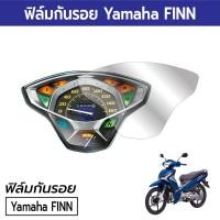 ราคา [ฟิล์มมอเตอร์ไซค์ราคาถูก] ฟิล์มกันรอยเรือนไมล์ Yamaha FINN ฟิล์มยามาฮ่าฟิน 2022 2023 (22031221031)