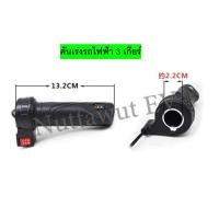 ราคา คันเร่ง รถไฟฟ้า 3 เกียร์ สีดำ ข้างเดียว (29001667511)