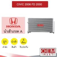 ราคา แผงแอร์ นำเข้า ฮอนด้า ซีวิค 2006 2.0 รังผึ้งแอร์ แผงคอล์ยร้อน แอร์รถยนต์ CIVIC FD 2000 053 236 (23131163560)