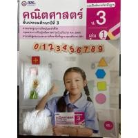 ราคา แบบฝึกหัดคณิตศาสตร์ ป.3 เล่ม 1 (ฉ.ปรับปรุง60) สสร. (29304880756)