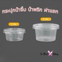 ราคา (แพค50 ใบ) ถ้วยน้ำจิ้ม ถ้วยใส่ผลไม้หั่น 2/3 ออนซ์ (0z.)ฝาแยก ถ้วยใส่น้ำจิ้ม ถ้วยใส่ซอส กระปุกน้ำจิ้ม น้ำพริก ตราEPP (27690154317)