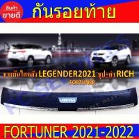 ราคา กันรอยท้าย กันรอย ชายบันไดหลัง ชุป+ดำ โตโยต้า ฟอร์จูนเนอร์ Toyota Fortuner 2021 2022 R (20934592783)