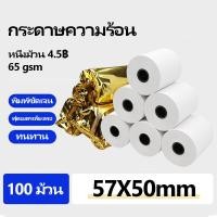 ราคา กระดาษใบเสร็จ 57x50มม กระดาษความร้อน 100 ม้วน (28079581881)