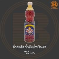 ราคา ฉั่วฮะเส็ง น้ำมันน้ำพริกเผา 720 มล. Chua Hah Seng Chilli Oil 720 ml. (15200676482)