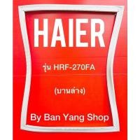 ราคา ขอบยางตู้เย็น HAIER รุ่น HRF-270FA (บานล่าง) (15382578347)