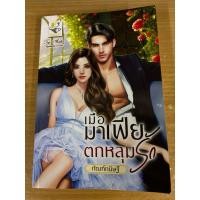 ราคา นิยายโรแมนติกเรื่องเมื่อมาเฟียตกหลุมรัก (28617217207)