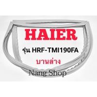 ราคา ขอบยางตู้เย็น Haier รุ่น HRF-TMI190FA (บานล่าง) (15970863857)
