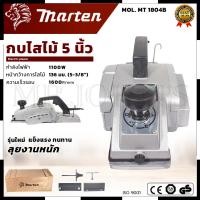 ราคา MARTEN กบไสไม้ 5 นิ้ว กบไฟฟ้า รุ่น 1804 อุปกรณ์ครบ ทนทาน หายห่วง Mr.John's (26802719596)