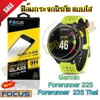 ราคา ฟิล์มกระจก Focus แบบใส Garmin Forerunner 225/ 235 Thai TEMPERED GLASS- FOCUS ฟิล์มกระจกนิรภัยใส (2188665817)