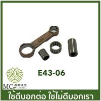 ราคา E43-06 ก้านสูบ tl43 430 CG430 เครื่องตัดหญ้า (4535047435)