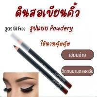 ราคา ดินสอเขียนคิ้ว (สีน้ำตาล) กิฟฟารีน กลามอรัส สูตร Oil-free Giffarine Glamorous Eyebrow Pencil เขียนง่าย ติดทนนานตลอดวัน (21810452195)